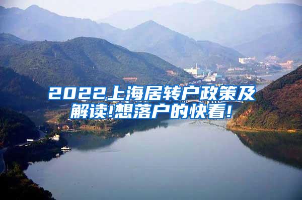 2022上海居转户政策及解读!想落户的快看!