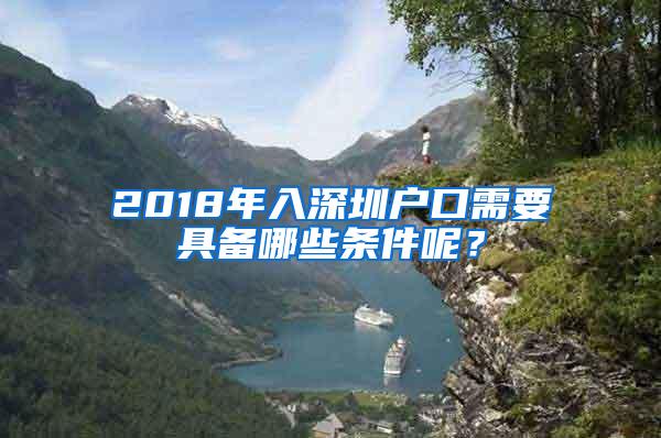 2018年入深圳户口需要具备哪些条件呢？