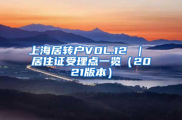 上海居转户VOL.12 ｜ 居住证受理点一览（2021版本）