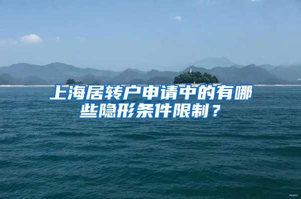 上海居转户申请中的有哪些隐形条件限制？