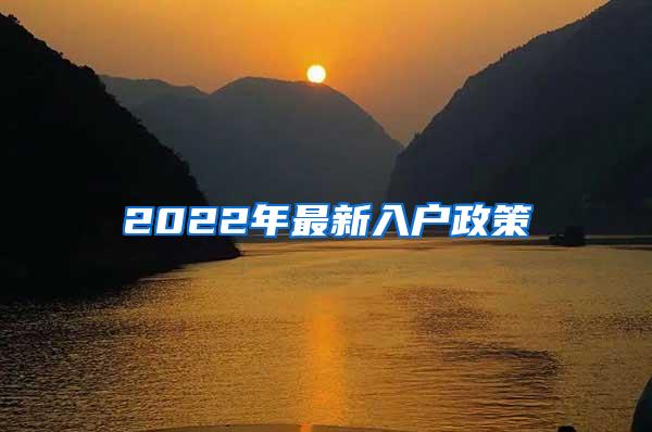 2022年最新入户政策