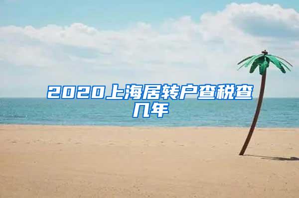 2020上海居转户查税查几年