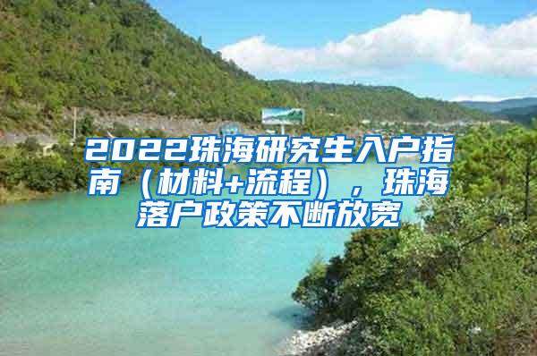 2022珠海研究生入户指南（材料+流程），珠海落户政策不断放宽