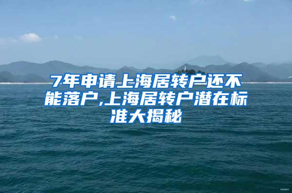 7年申请上海居转户还不能落户,上海居转户潜在标准大揭秘