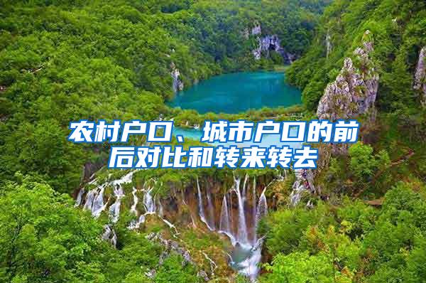 农村户口、城市户口的前后对比和转来转去