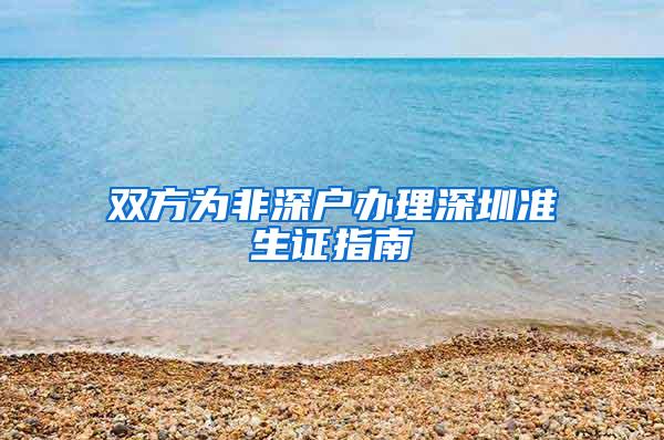 双方为非深户办理深圳准生证指南