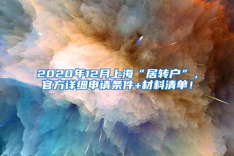 2020年12月上海“居转户”，官方详细申请条件+材料清单！