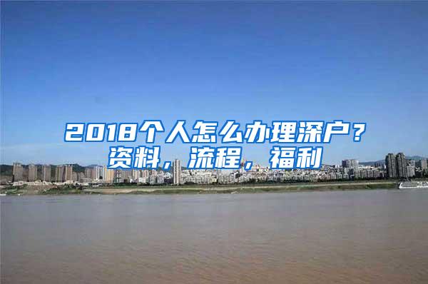 2018个人怎么办理深户？资料，流程，福利