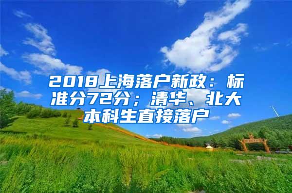 2018上海落户新政：标准分72分；清华、北大本科生直接落户