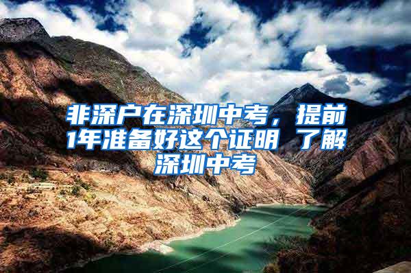 非深户在深圳中考，提前1年准备好这个证明 了解深圳中考