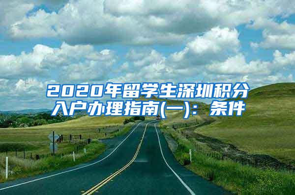 2020年留学生深圳积分入户办理指南(一)：条件