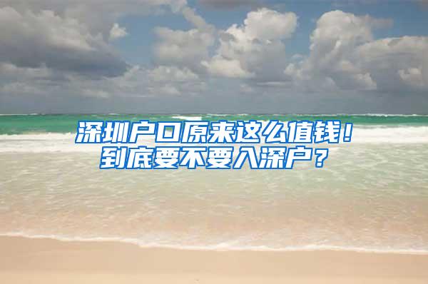 深圳户口原来这么值钱！到底要不要入深户？