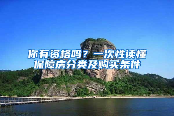 你有资格吗？一次性读懂保障房分类及购买条件