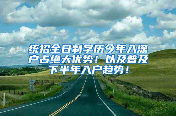 统招全日制学历今年入深户占绝大优势！以及普及下半年入户趋势！