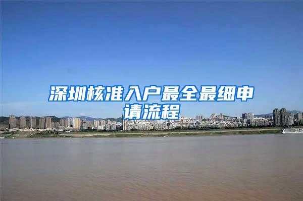 深圳核准入户最全最细申请流程