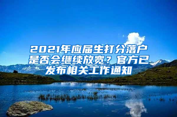 2021年应届生打分落户是否会继续放宽？官方已发布相关工作通知