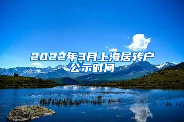 2022年3月上海居转户公示时间