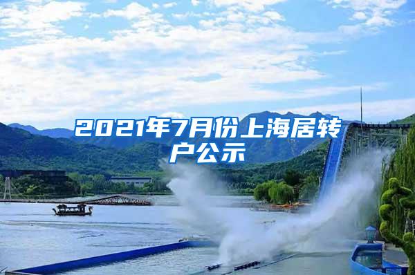 2021年7月份上海居转户公示