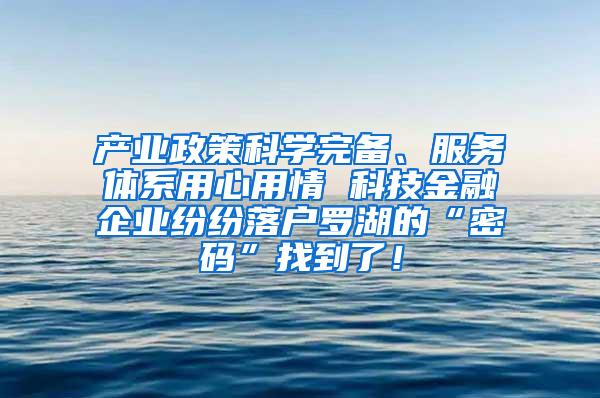 产业政策科学完备、服务体系用心用情 科技金融企业纷纷落户罗湖的“密码”找到了！