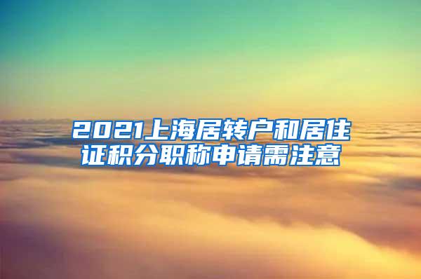 2021上海居转户和居住证积分职称申请需注意