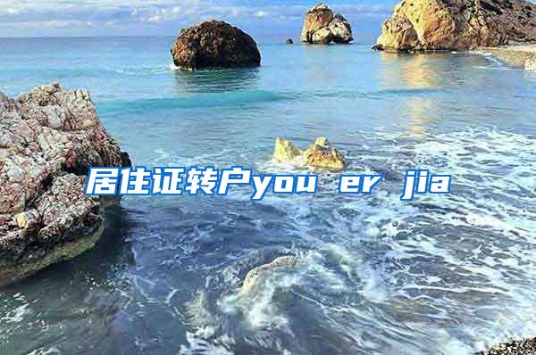 居住证转户you er jia