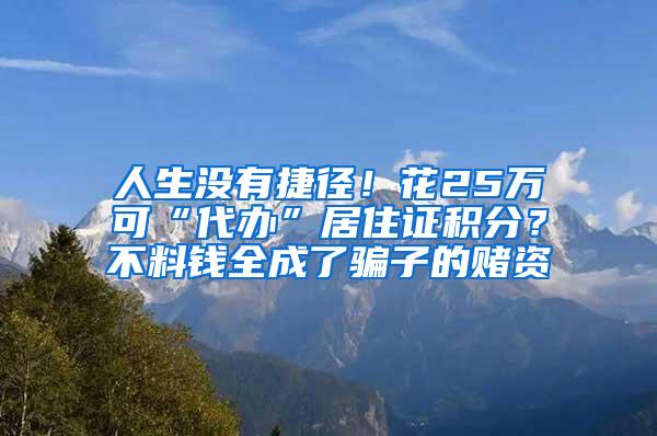 人生没有捷径！花25万可“代办”居住证积分？不料钱全成了骗子的赌资