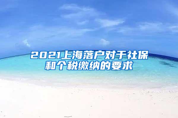 2021上海落户对于社保和个税缴纳的要求