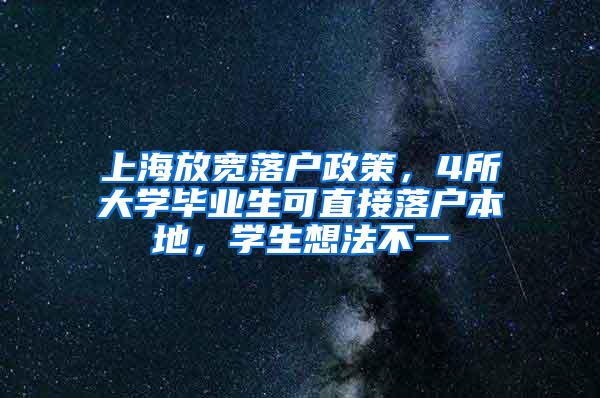 上海放宽落户政策，4所大学毕业生可直接落户本地，学生想法不一