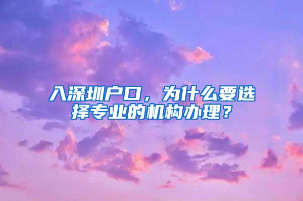 入深圳户口，为什么要选择专业的机构办理？