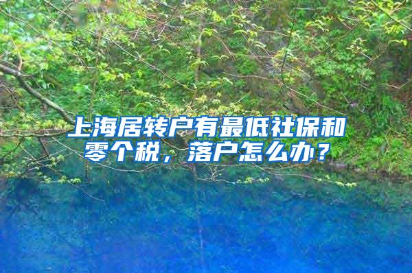 上海居转户有最低社保和零个税，落户怎么办？