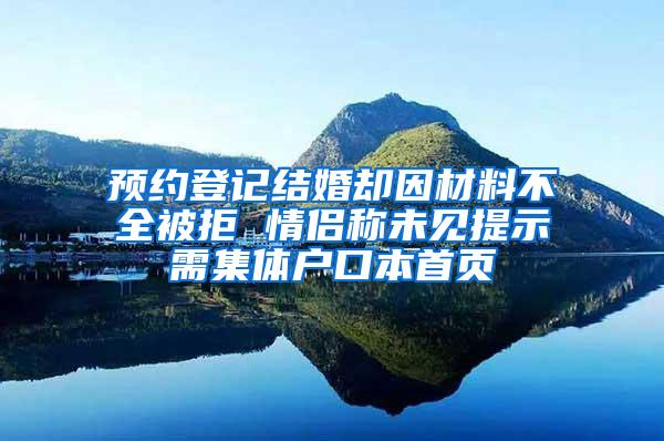 预约登记结婚却因材料不全被拒 情侣称未见提示需集体户口本首页