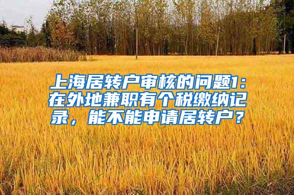 上海居转户审核的问题1：在外地兼职有个税缴纳记录，能不能申请居转户？