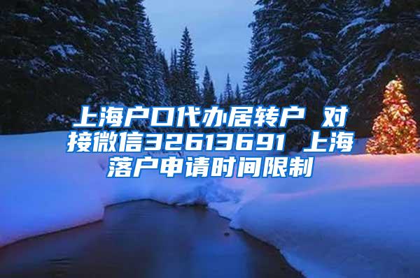 上海户口代办居转户 对接微信32613691 上海落户申请时间限制