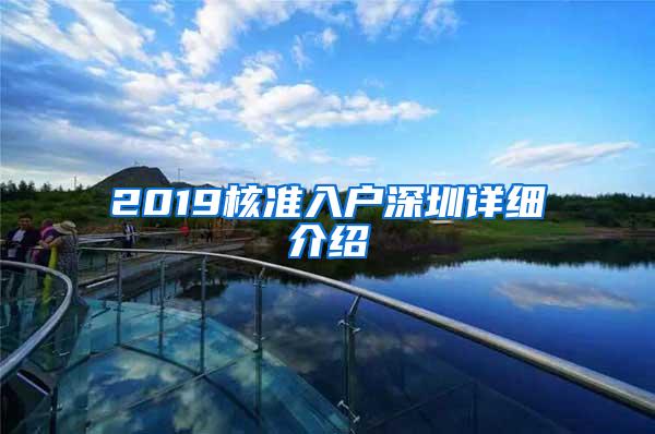 2019核准入户深圳详细介绍