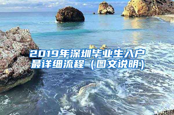 2019年深圳毕业生入户最详细流程（图文说明）