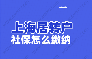 2022上海居转户社保补缴可以累计吗？落户上海社保怎么缴纳