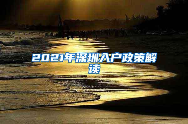 2021年深圳入户政策解读