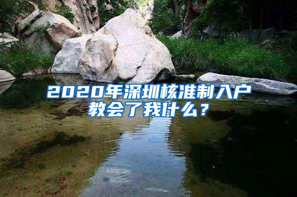 2020年深圳核准制入户教会了我什么？