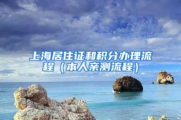 上海居住证和积分办理流程（本人亲测流程）