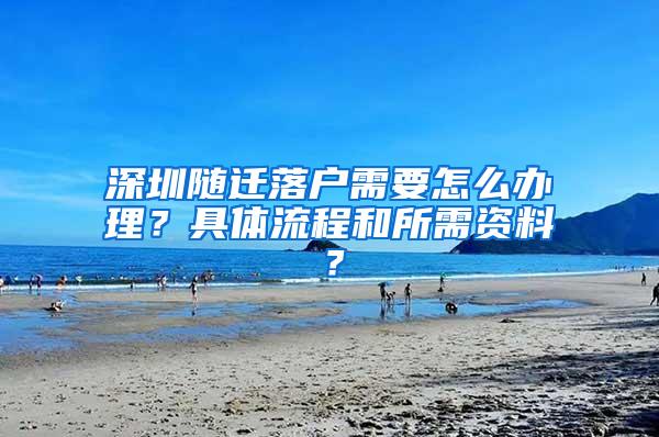 深圳随迁落户需要怎么办理？具体流程和所需资料？