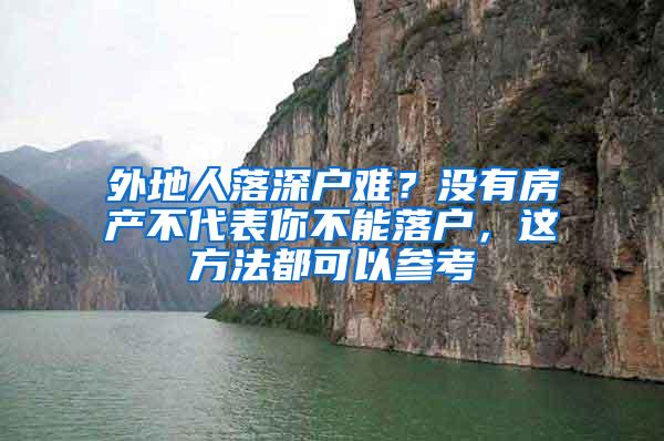 外地人落深户难？没有房产不代表你不能落户，这方法都可以参考