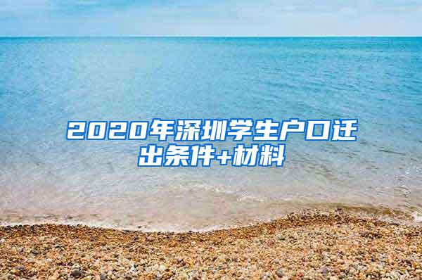 2020年深圳学生户口迁出条件+材料