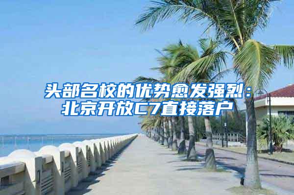 头部名校的优势愈发强烈：北京开放C7直接落户