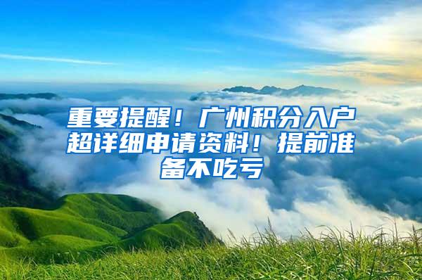 重要提醒！广州积分入户超详细申请资料！提前准备不吃亏