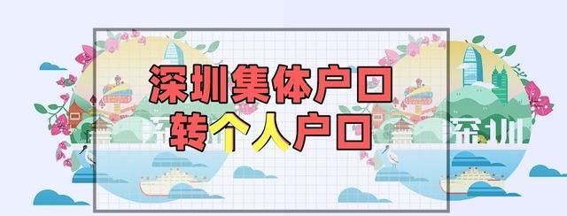 深圳集体户口转个人户口（条件、材料、相关事项）