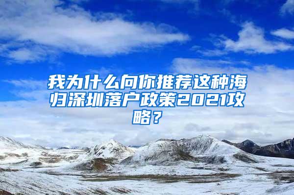 我为什么向你推荐这种海归深圳落户政策2021攻略？