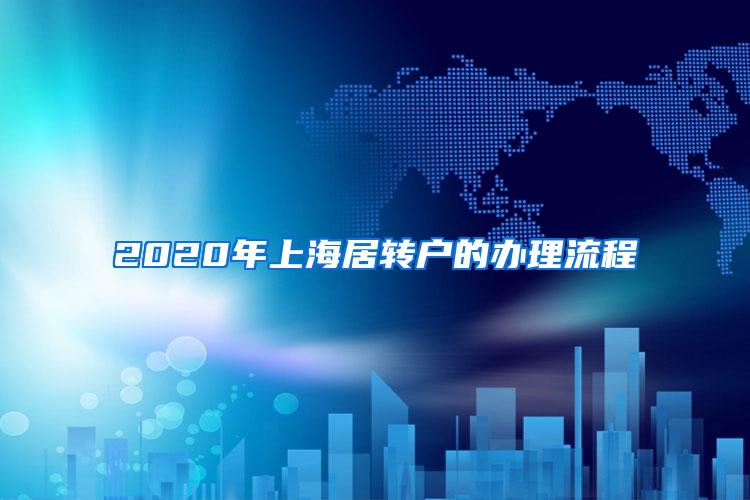 2020年上海居转户的办理流程