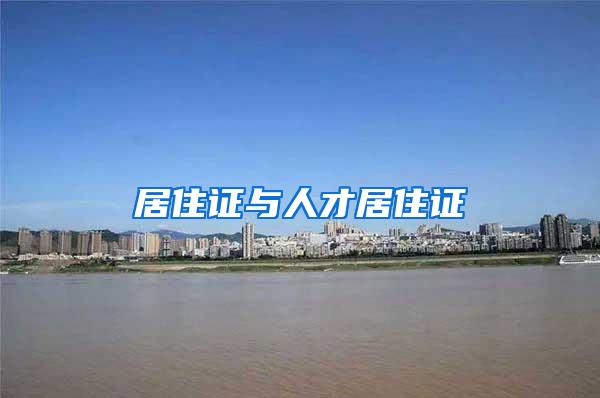 居住证与人才居住证