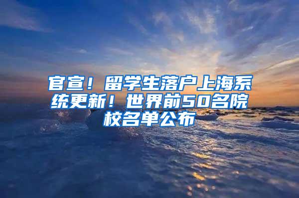 官宣！留学生落户上海系统更新！世界前50名院校名单公布