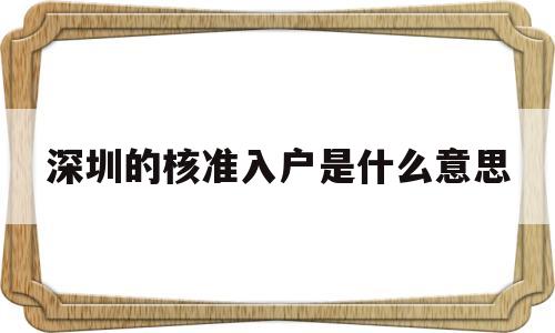 深圳的核准入户是什么意思的简单介绍 深圳核准入户